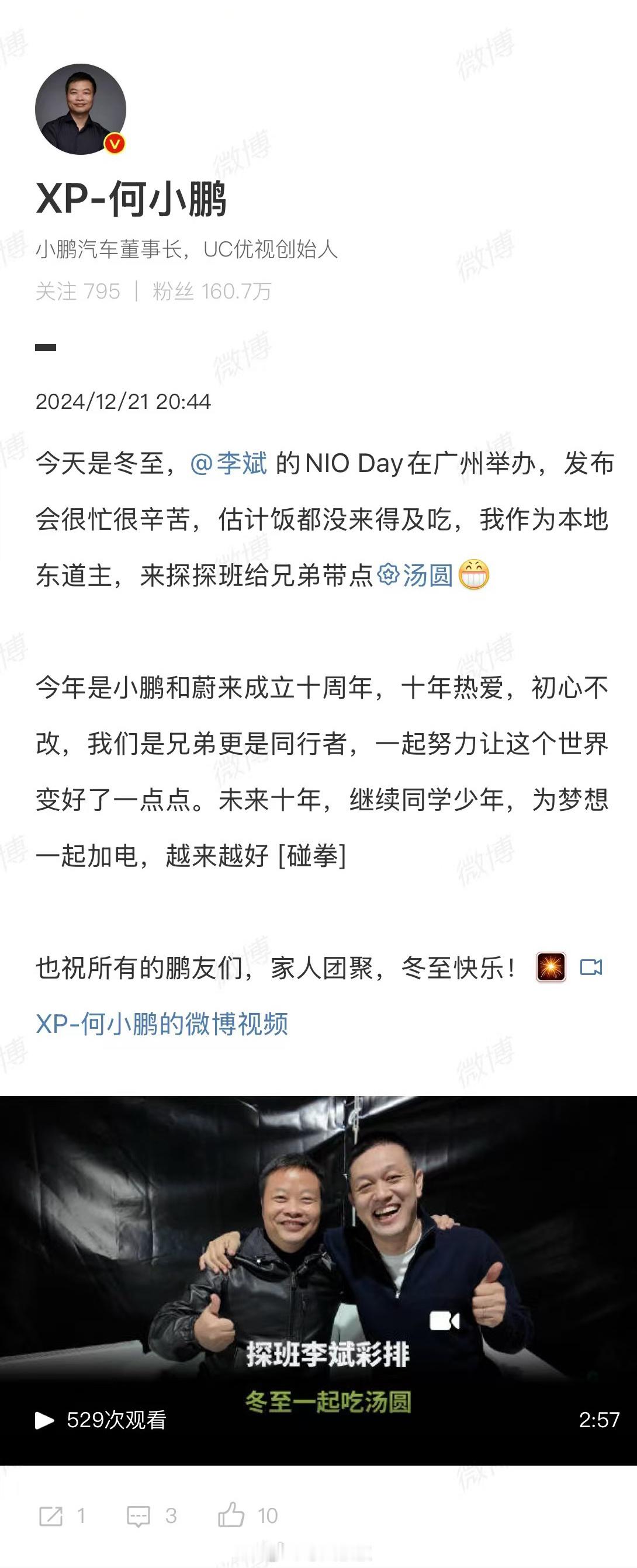 柿柿如意汤圆的探班，创业路同行者的共勉和鼓励大师兄何小鹏，今晚可以说在寒冷的冬至