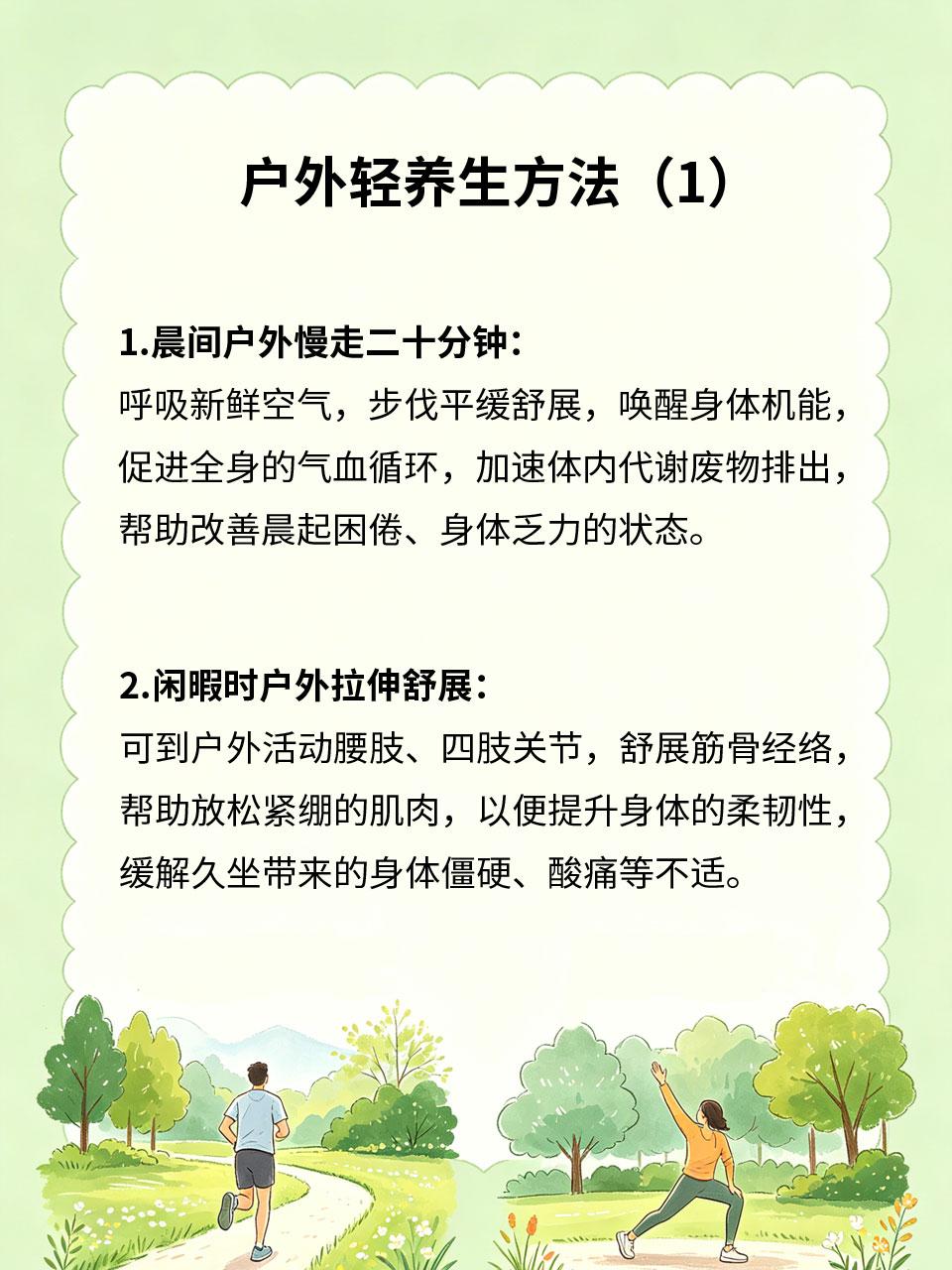 户外轻养生，动一动更康健
长期久坐不动，会导致气血淤堵、代谢变慢、体质虚弱🪑。
