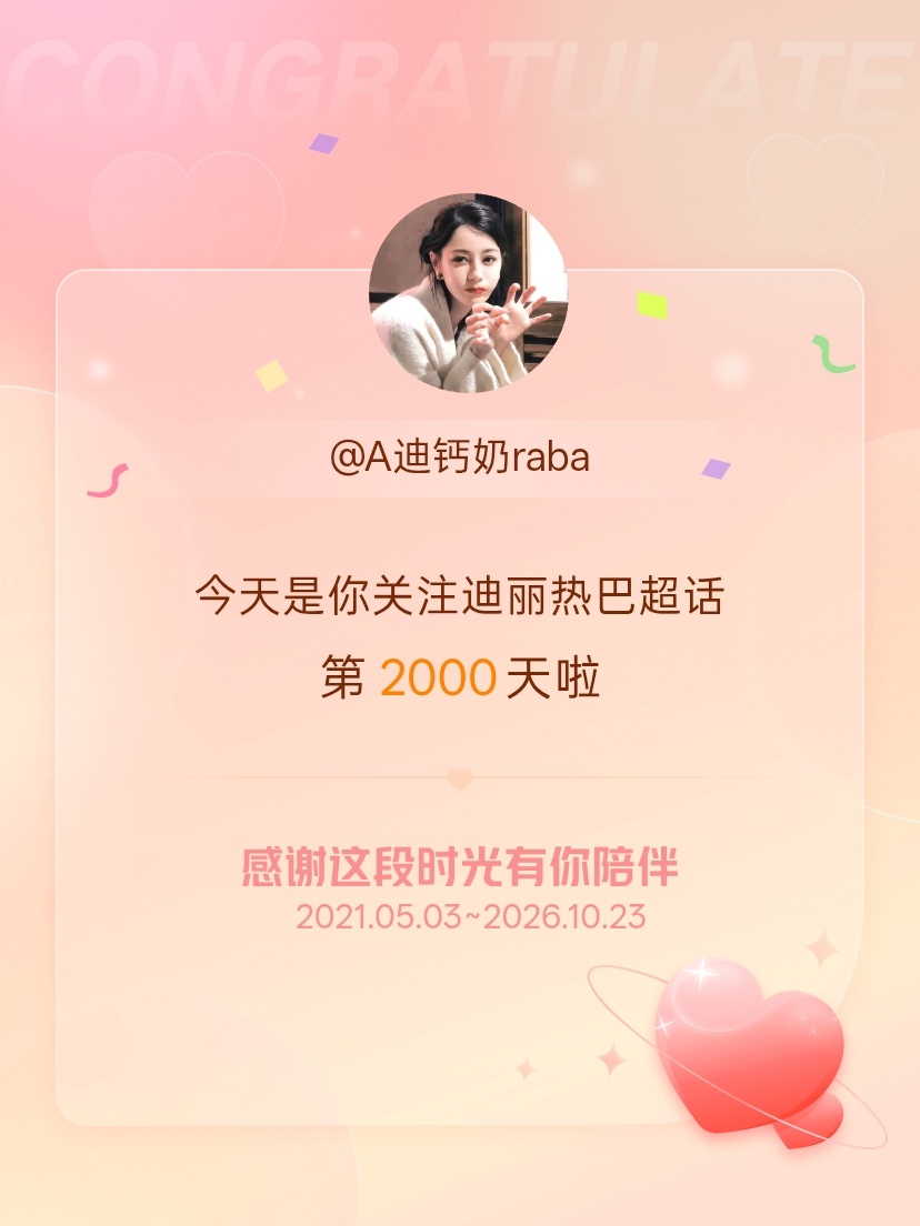 迪丽热巴[超话]今天是我关注超话的第2000天，希望能继续伴你一路前行～ ​​​