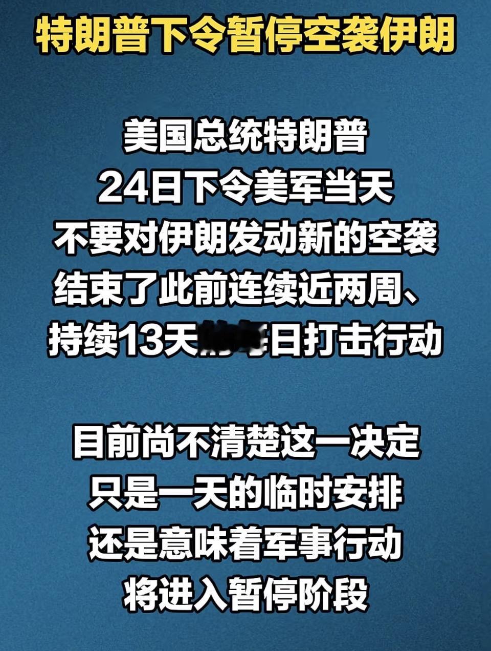 重磅突发！特朗普突然叫停美军对伊朗空袭。
持续整整13天的每日打击行动宣告暂时停