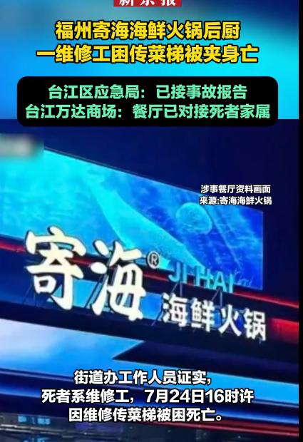 7月24号，下午4点。福州台江万达商场，寄海海鲜火锅店后厨。
传菜梯坏了，叫了个