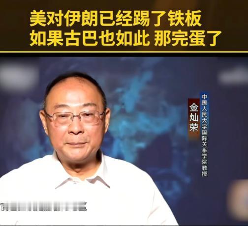 金灿荣：古巴有一定的组织能力，内部比较团结，美国要去打古巴，代价会非常大。美国不