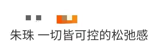 朱珠 一切皆可控的松弛感 朱珠在镜头前的二十秒，展现出一种从容不迫的气质，仿佛所