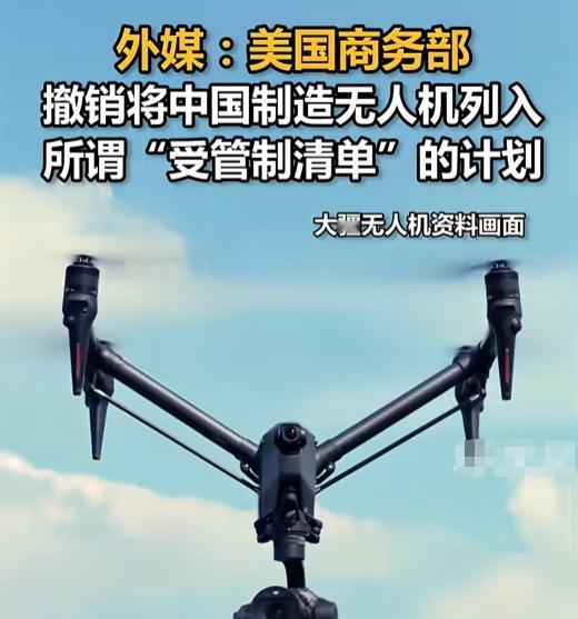 美国撤销对中国无人机的管制计划。

说起来挺有意思，老美这次松口可不是突然良心发