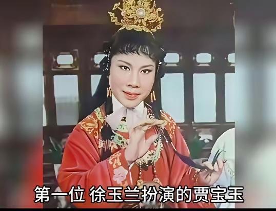 看来在欧阳奋强版的贾宝玉之前，大多数的贾宝玉都是启用的女演员呀
徐玉兰扮演的贾宝