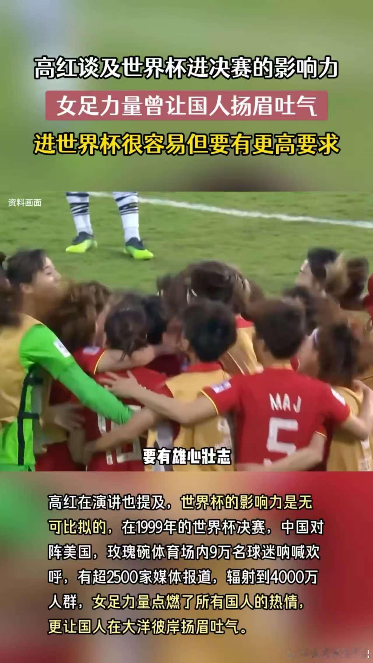 高红说女足力量曾让国人扬眉吐气 传奇国门的见证最有分量，女足的每一次拼搏，都在书