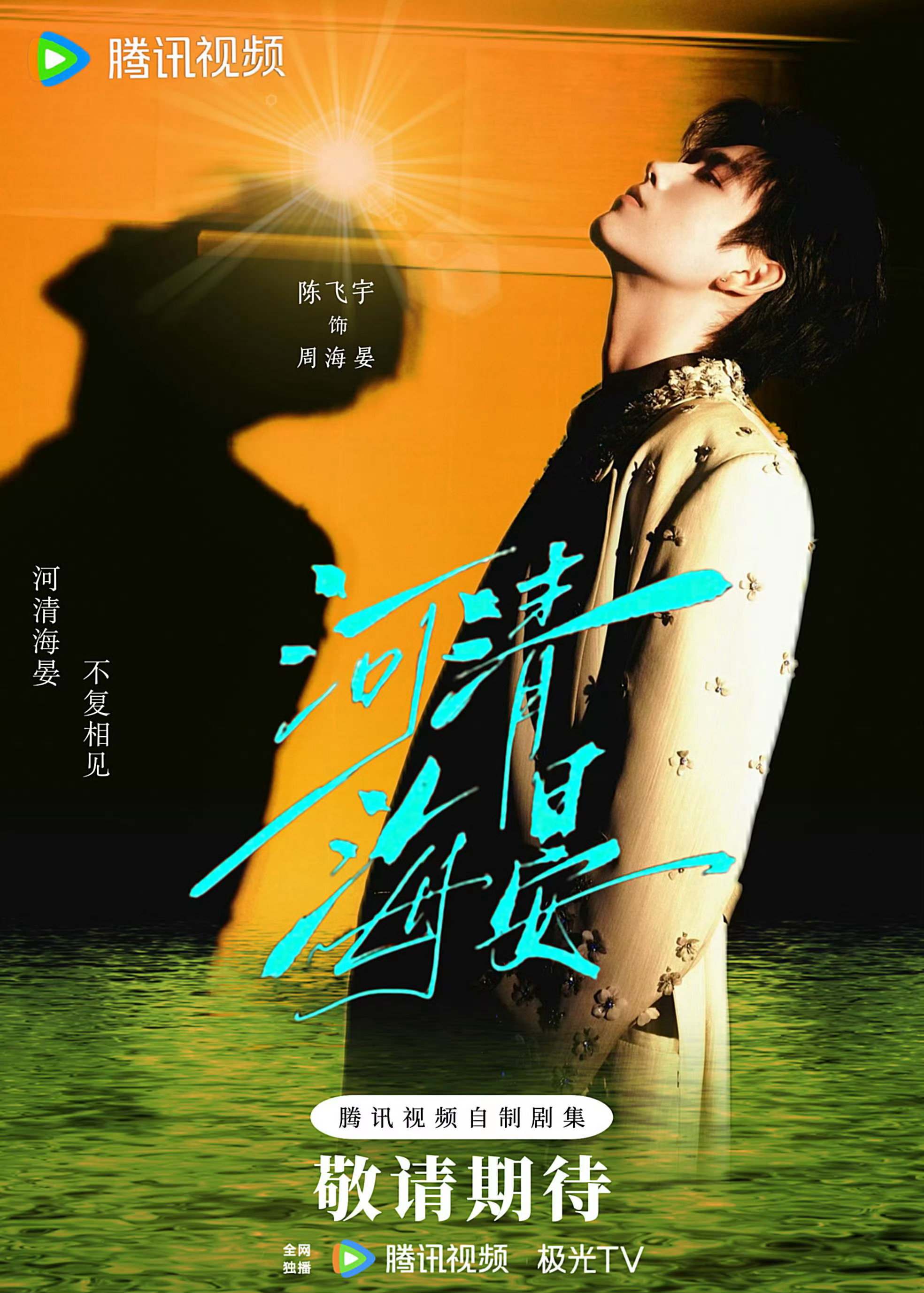 陈飞宇粉丝自制河清海晏海报，审美很好，很高级，希望剧组审美也能有这个水准～ 