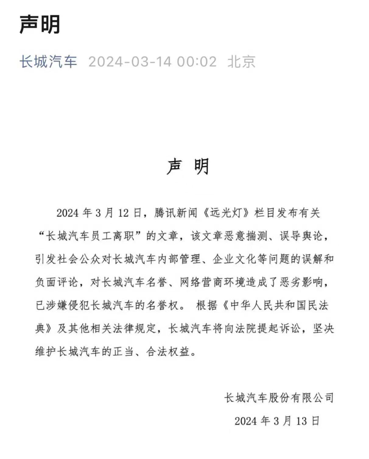 腾讯新闻报道长城汽车员工大批离职后，长城汽车决定起诉它，打官司这波操作挺刚的！