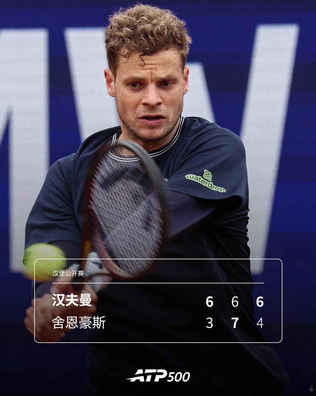 汉夫曼苦战晋级ATP500 汉堡站首轮，德国选手汉夫曼以6-3 6-7(4) 6
