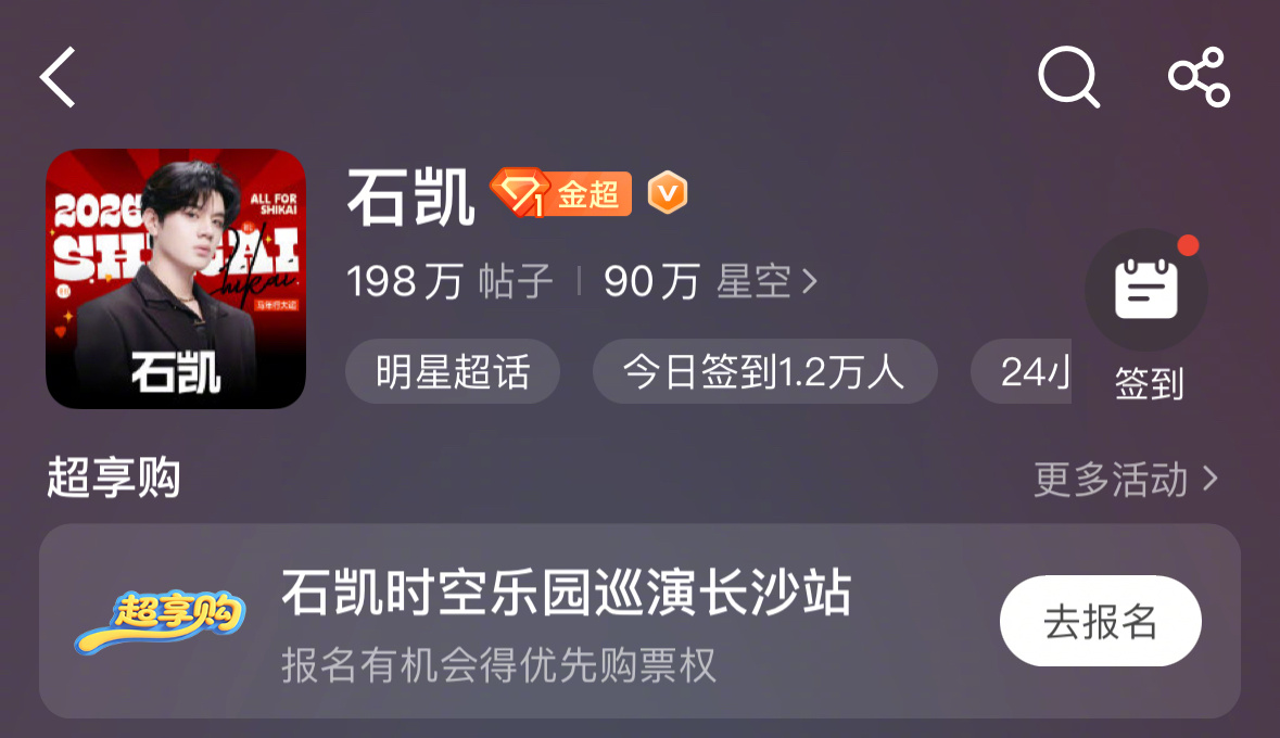 石凯时空乐园巡演长沙站微博超享购来啦！微博超享购为星空送上100个独家福利，提前