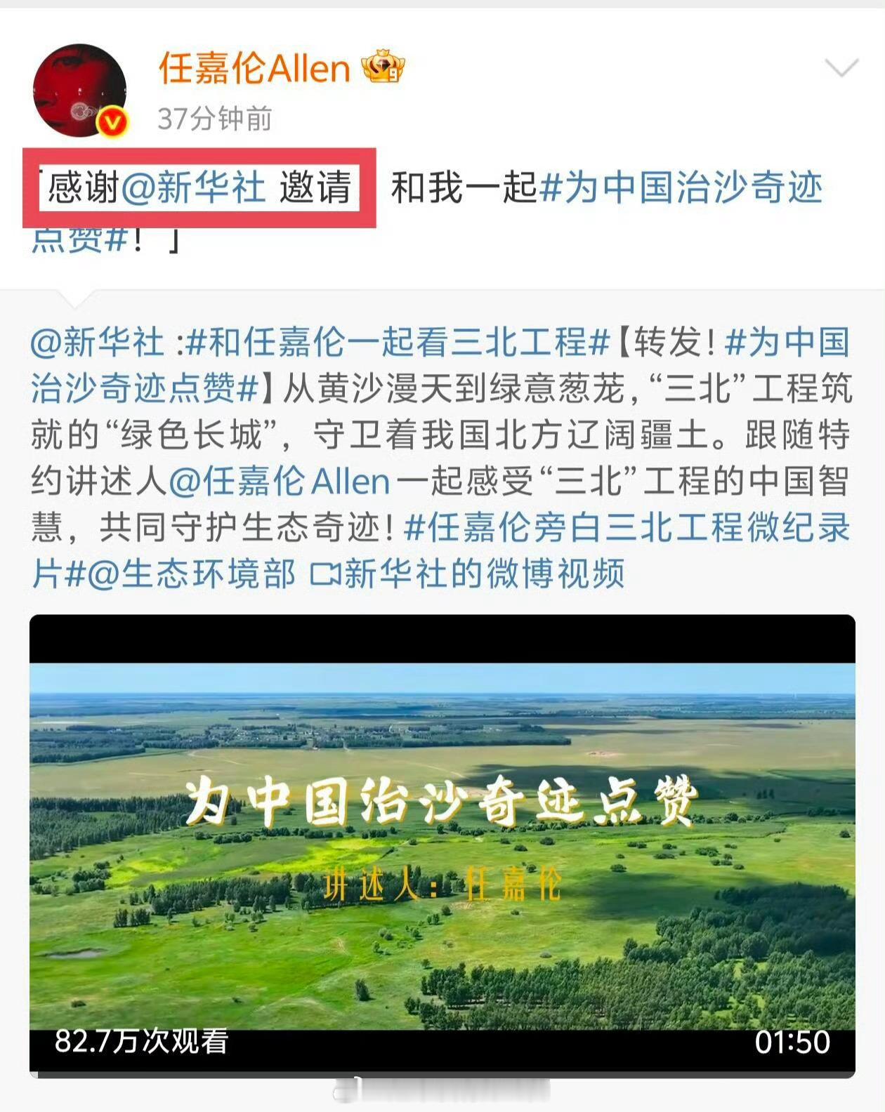 九天内 2次被新华社邀请作为讲述人[赞]又红又专的正能量好演员任嘉伦 ​​​