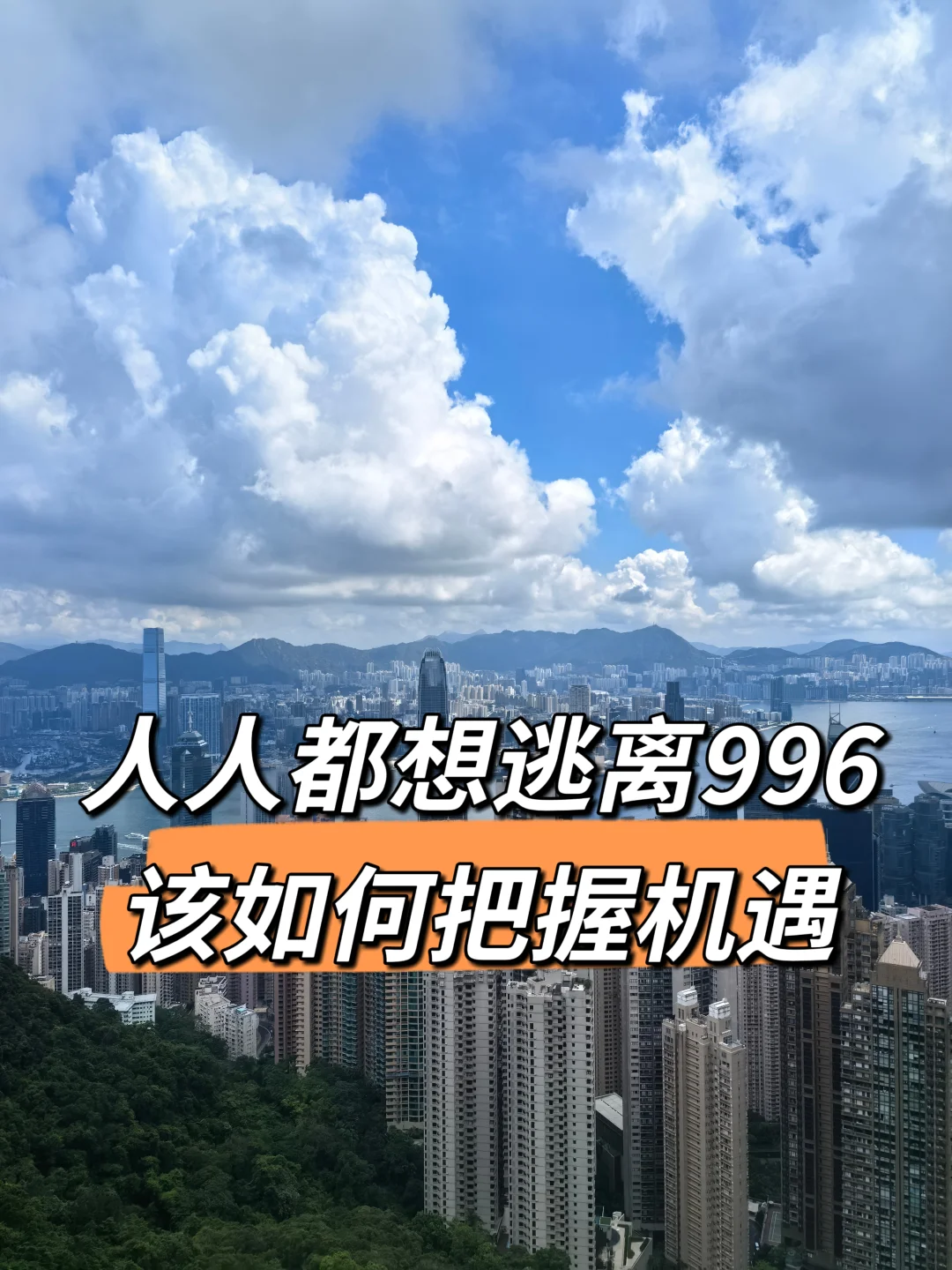 人人都想逃离996，该如何把握机遇