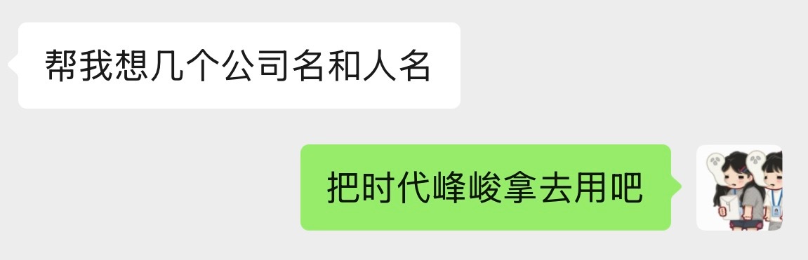 衿天的朋友呢 有一个命苦的小女孩在入职培训 模拟实操中 让我给她想公司名字 我就