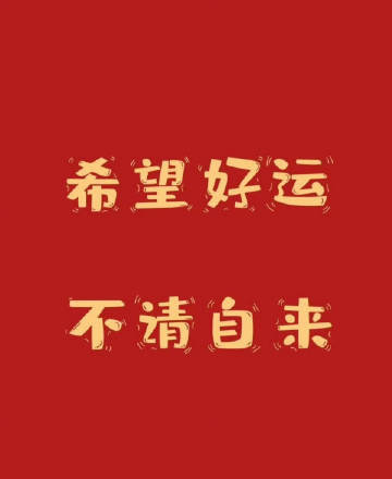 下个月好运不请自来，接住………… ​​​