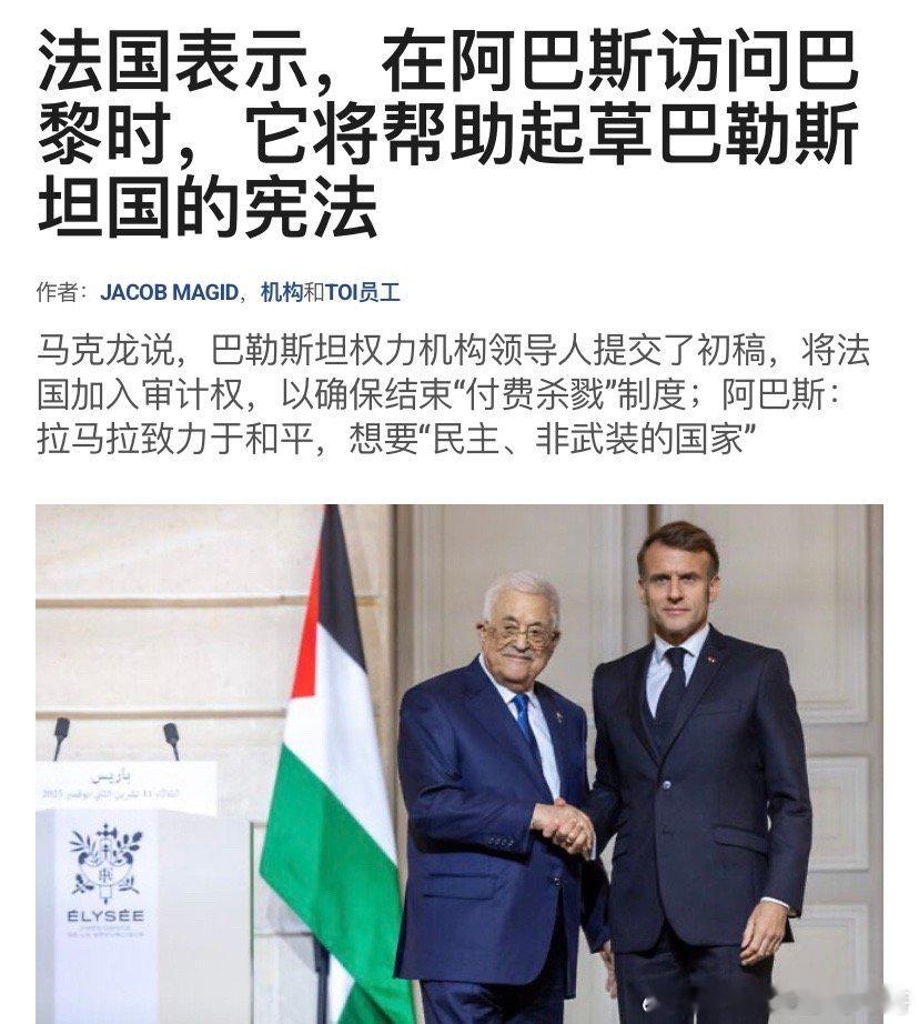 ‼️巴勒斯坦宪法法国要帮助起草巴勒斯坦宪法，这是一件好事，可以确保巴勒斯坦非武装
