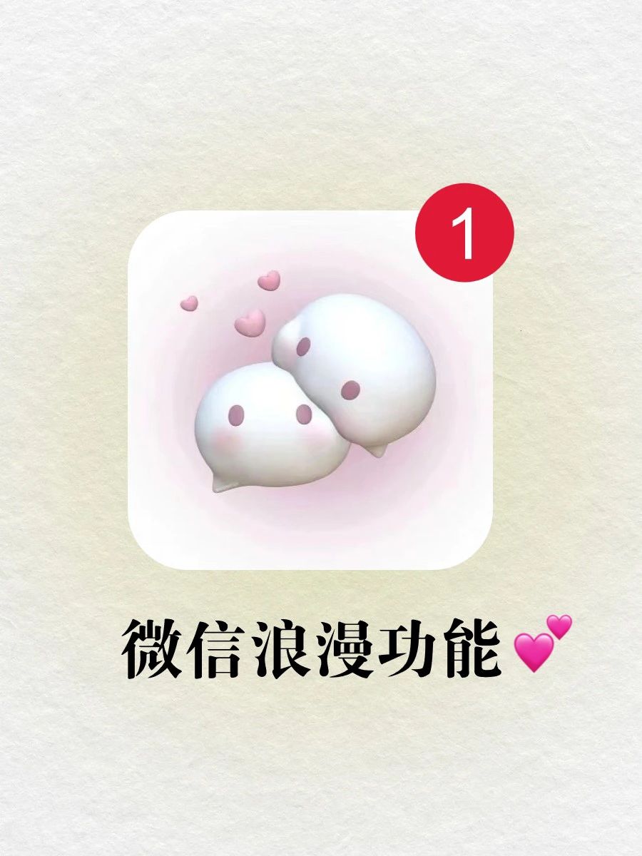 表白神器🔥微信居然还有这么浪漫的功能💕