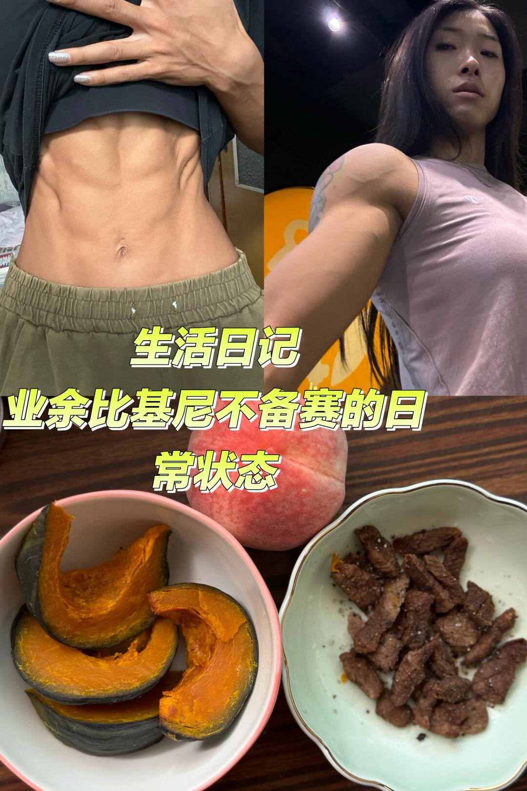 业余比基尼&不比赛的一天都吃啥🤔