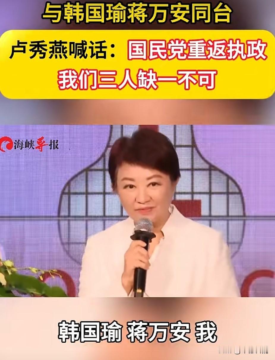 卢秀燕喊出三人联手重返执政，其实本末倒置！真正掌舵的人早已清晰 看台海
 
8月