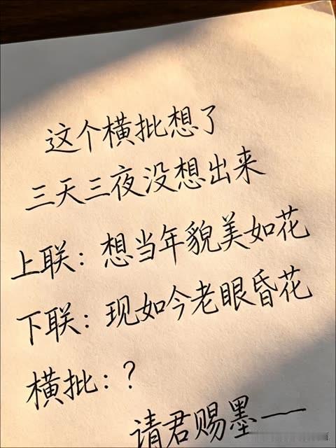 这个横批 想了

三天三夜都没想出来，

上联是：想当年貌美如花

下联是：现如