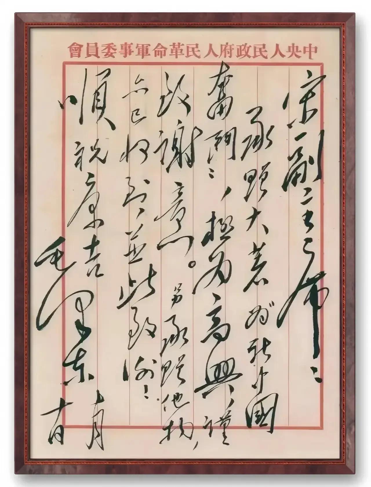 毛主席写给宋庆龄副主席信，内容是对宋庆龄副主席送给毛主席的《为新中国奋斗》，及其
