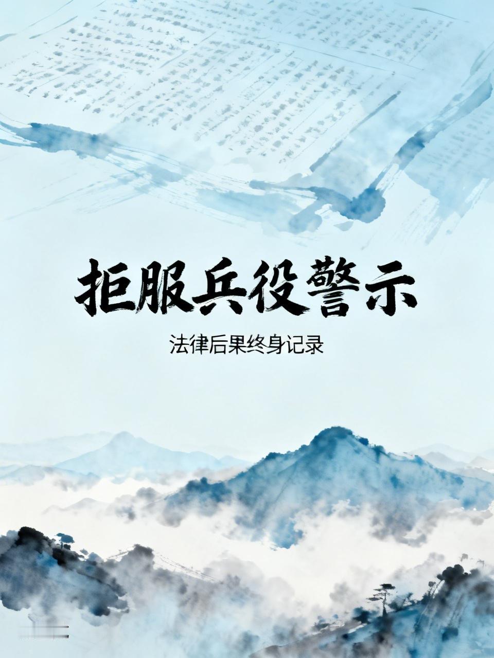 男子拒服兵役被罚终身不得录为公务员 最近看到两起男子拒服兵役被惩处的事儿。云南曲