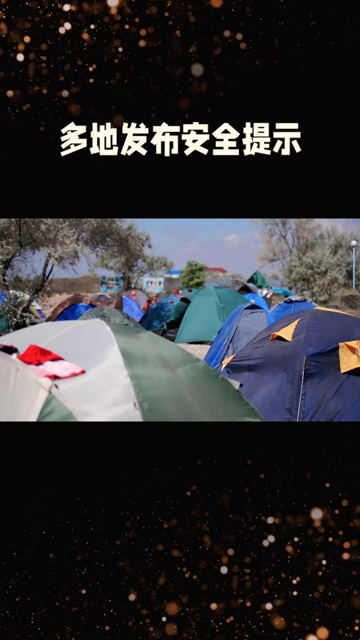 暑期露营热潮下，为何官方反复强调“四要三不要”？
随着秋季出游热度攀升，露营、登