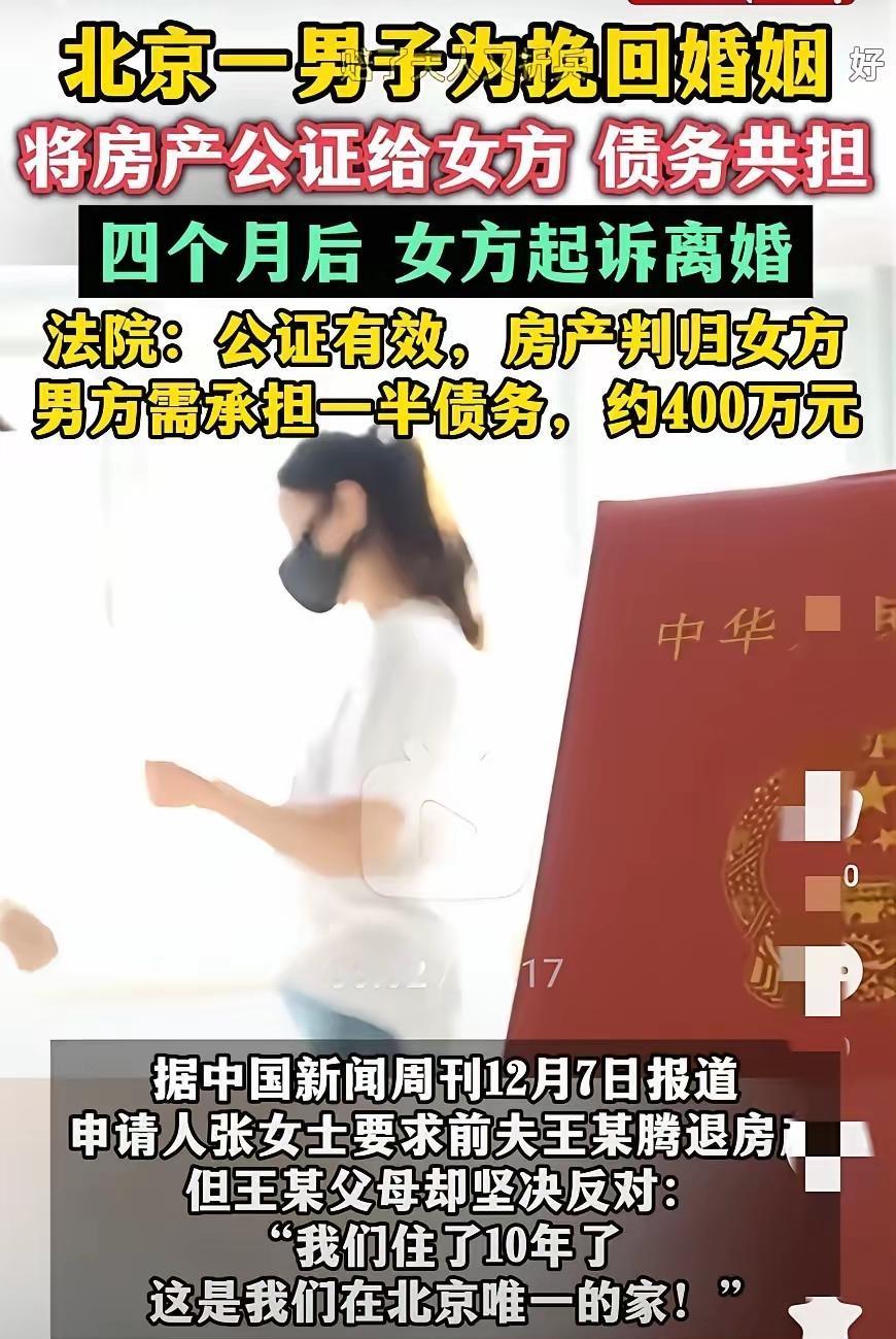 深情喂了狗！北京男子为挽婚姻，把父母住了十年的房子公证给女方，还主动担下债务，结