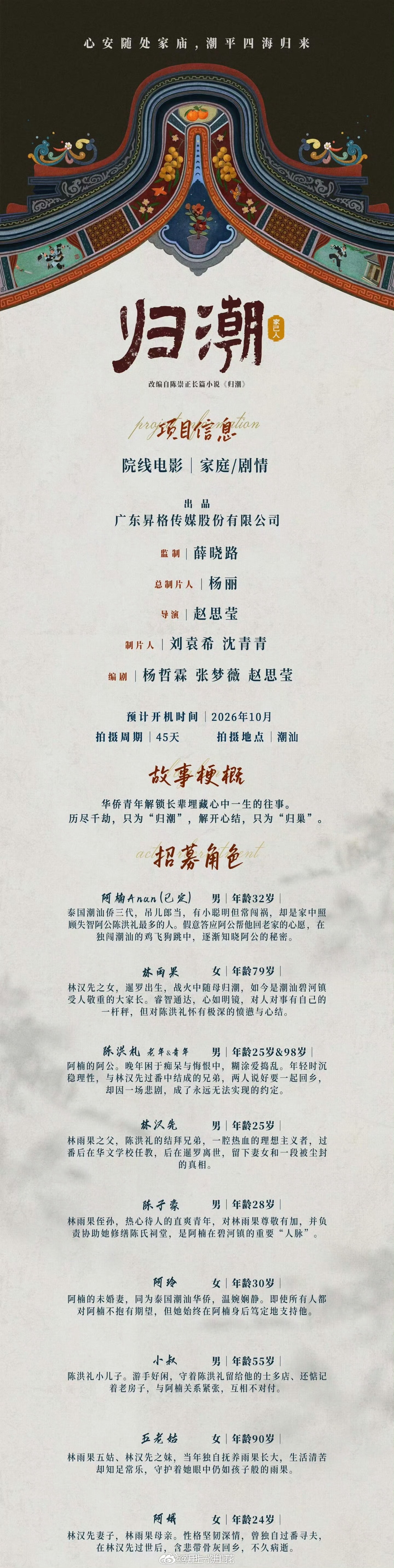 院线电影《归潮·家己人》组讯改编自陈崇正长篇小说《归潮》出品：昇格传媒监制：薛晓