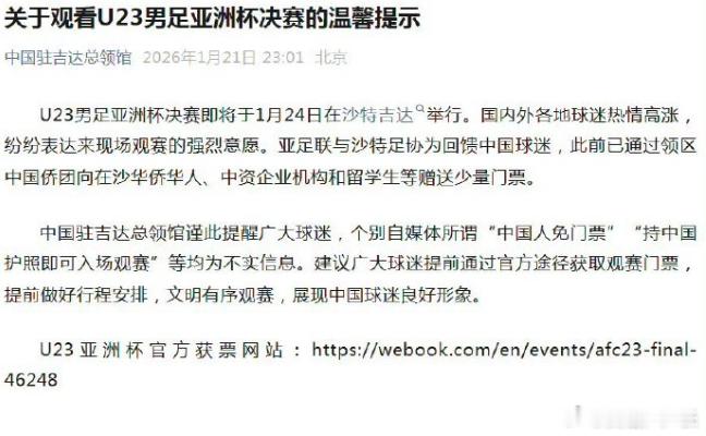 u23亚洲杯决赛中国人都免票消息不实 中国驻吉达总领馆谨此提醒广大球迷，个别自媒