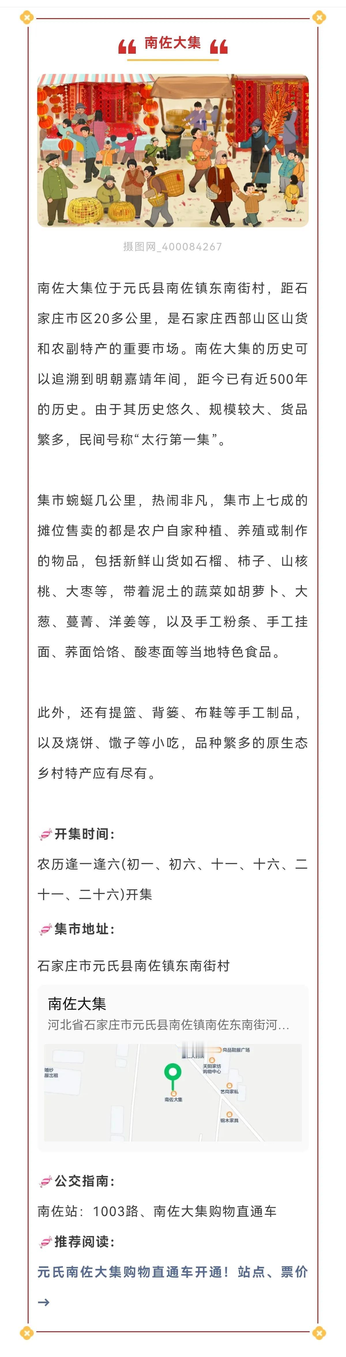 石家庄7个大集赶集攻略！时间+地址→  

1、南佐大集
2、北庄集市
3、岗上