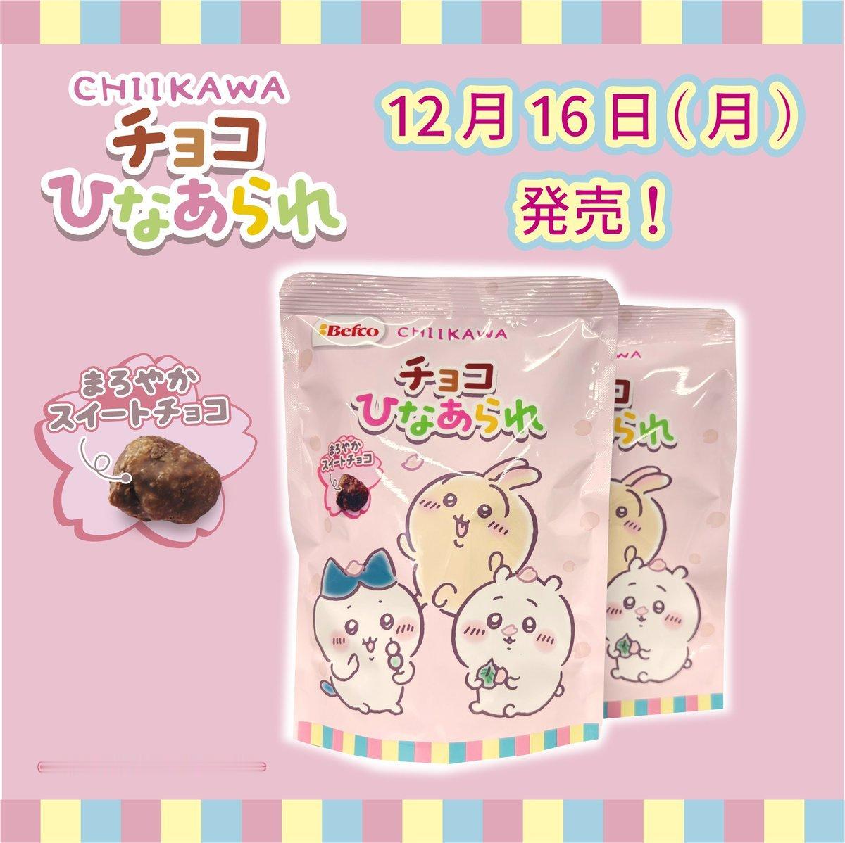 ┇新品预告┇巧克力［チョコひなあられ（ちいかわ）］联名款包装12月16日上架，敬