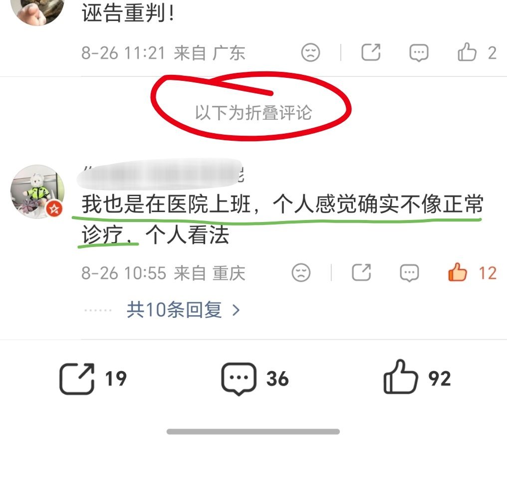 警方通报女子称贴三伏贴被医生猥亵 30多个评论，有且仅有一位女网友的评论被折叠了