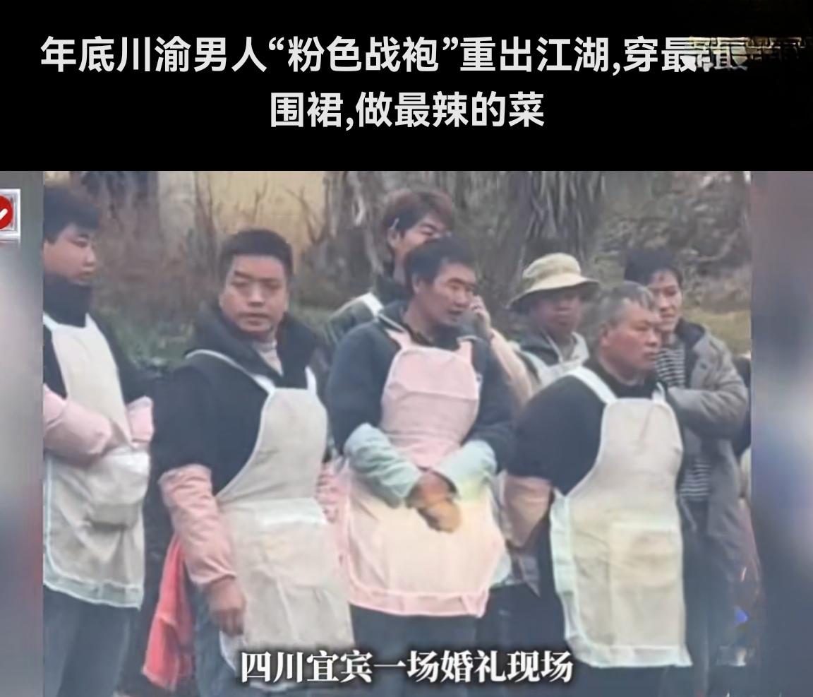 年底了，川渝男人的“粉色战袍”又上线了

每到年底，川渝地区农村的坝坝宴热闹非凡
