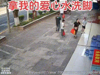 看她摔了一跤，反倒没那么生气了！

前有拿爱心冰柜矿泉水洗手，后有拿矿泉水洗脚，