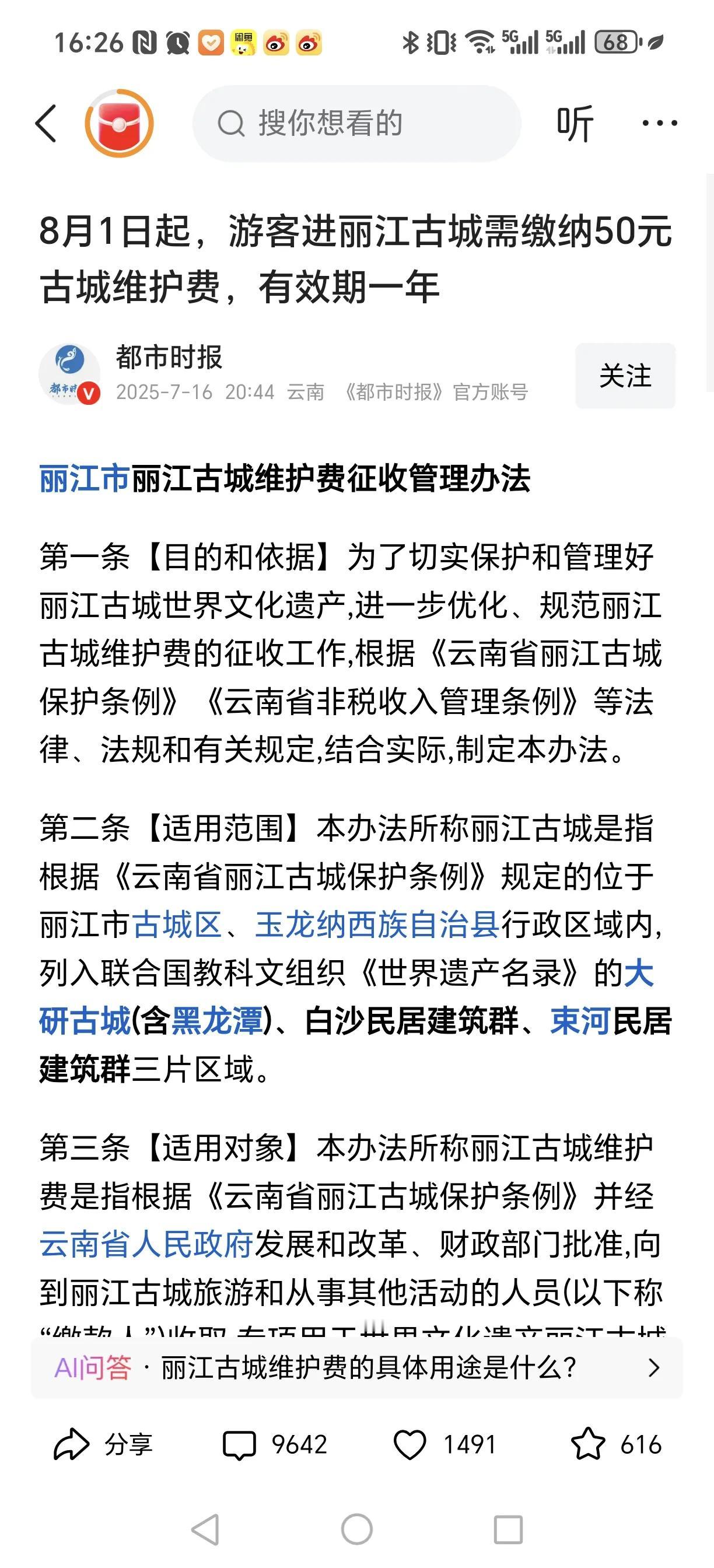 现在还能去云南丽江旅游吗？
听说从8月1日起，要收50元古城维护费了！

真是天