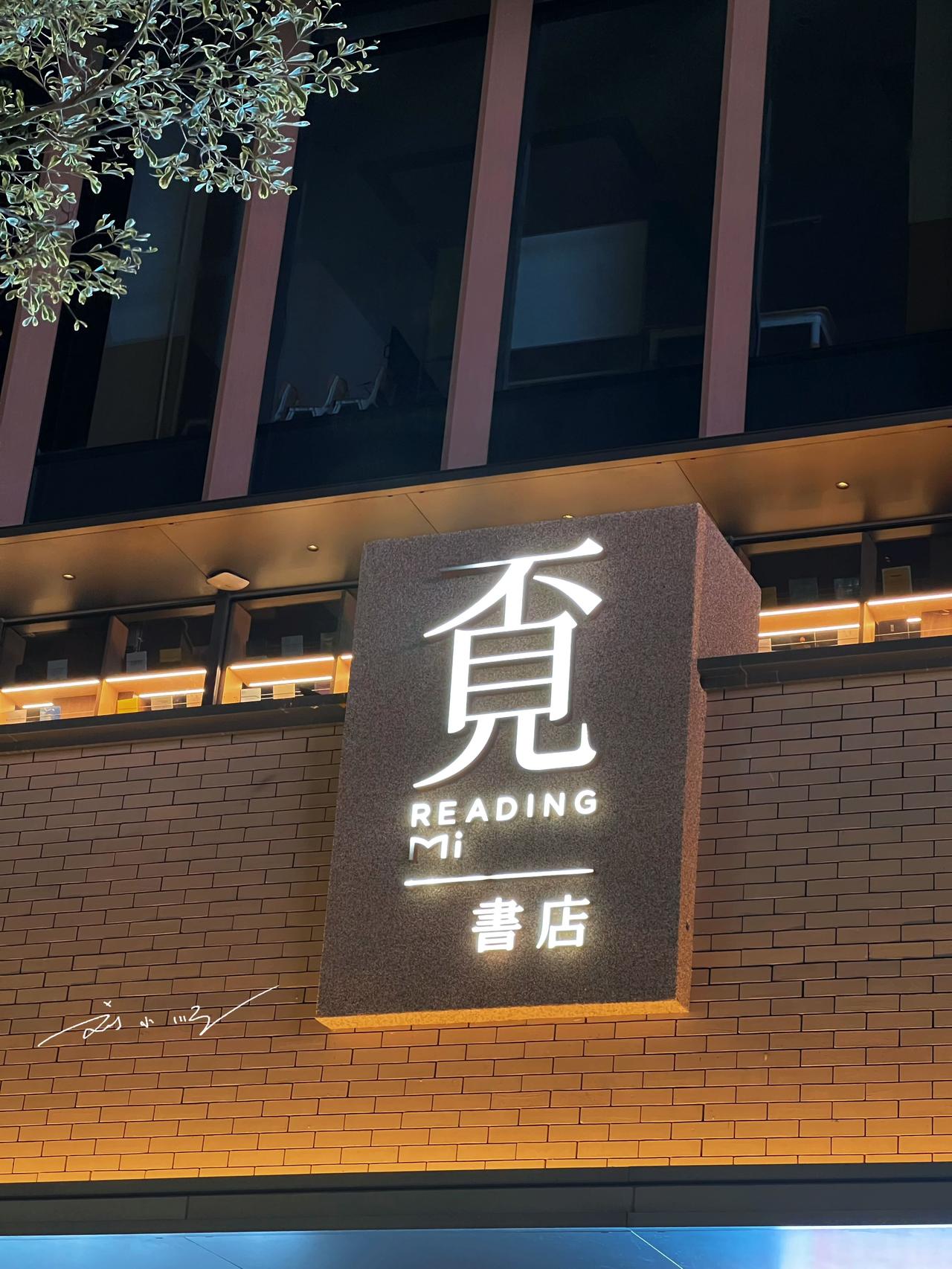 这个书店的名字怎么读？这个“覔”字是“觅”的繁体字吗？大家知道不？