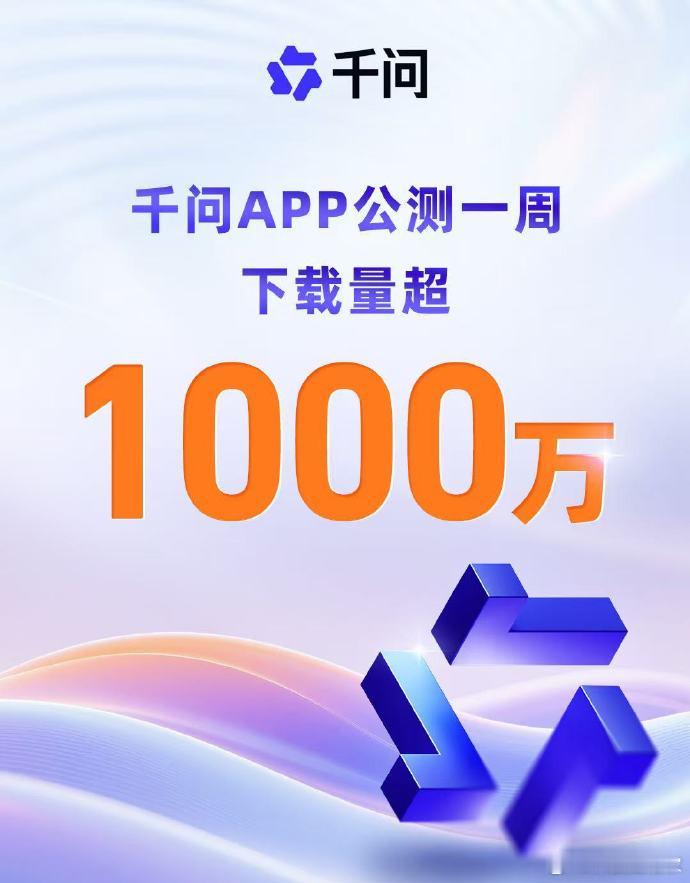 【 】千问App公测一周下载量破1000万，让很多人不禁思考，国产AI的Chat