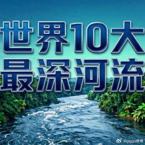 《世界10大最深河流》世界10大最深河流网页链接