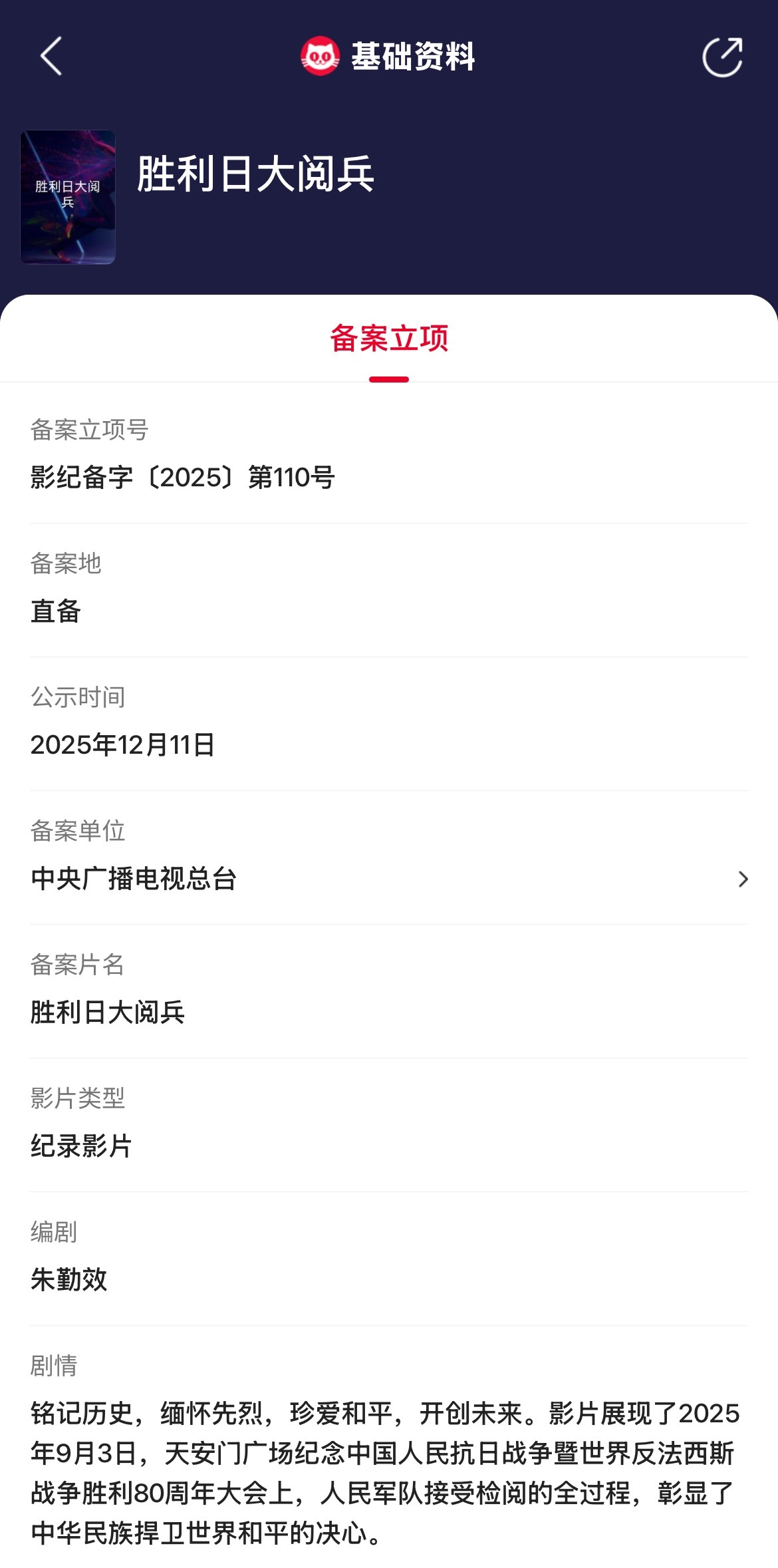 胜利日大阅兵立项 据猫眼专业版备案立项库显示，朱勤效编剧电影《胜利日大阅兵》备案