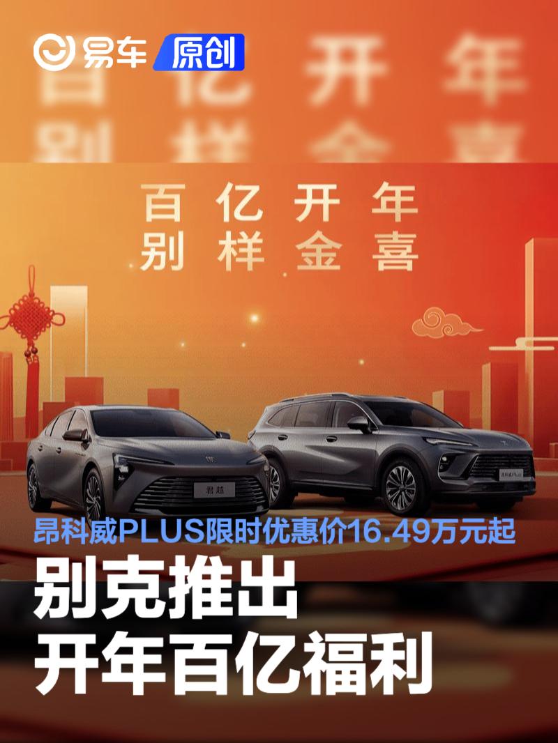 别克推出开年百亿福利 昂科威PLUS限时优惠价16.49万元起