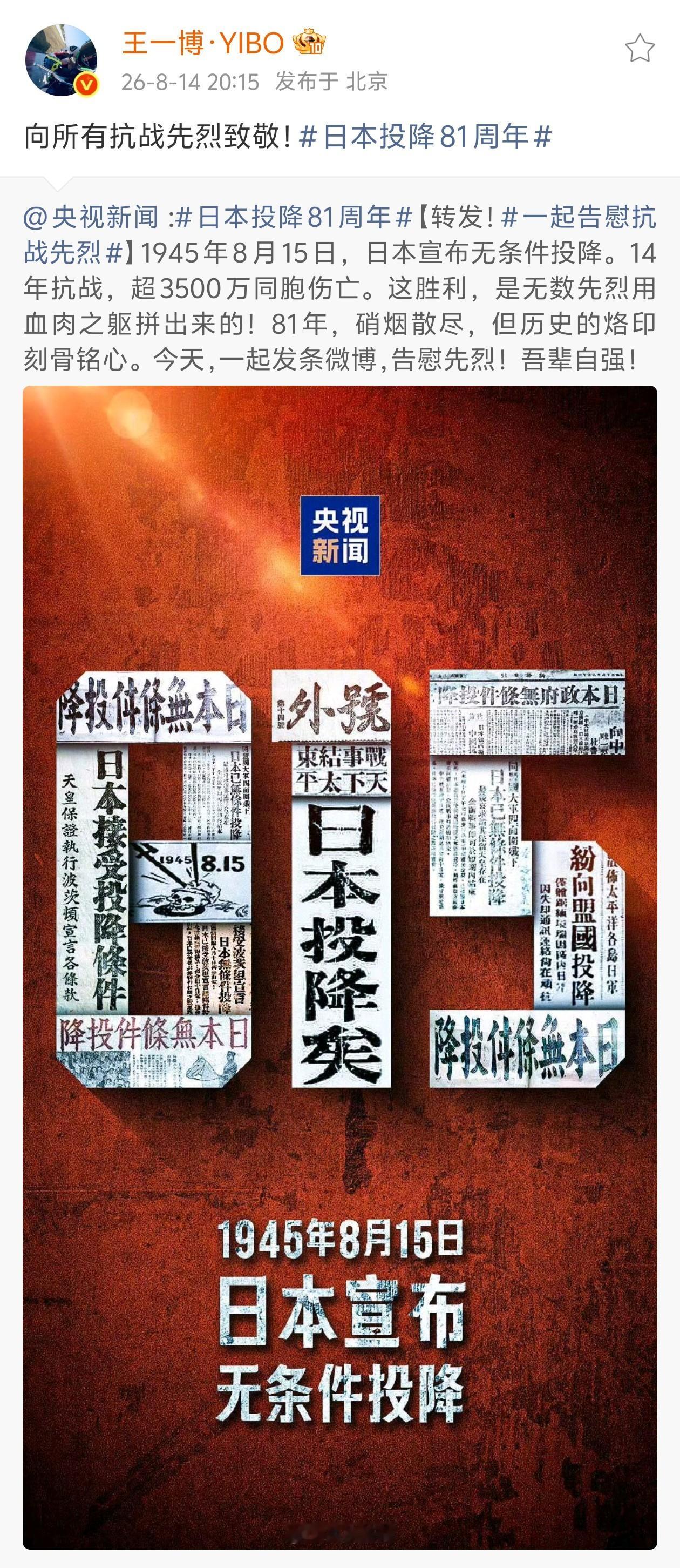 博肖动态存档 ·王一博微博20260814向所有抗战先烈致敬！日本投降81周年 