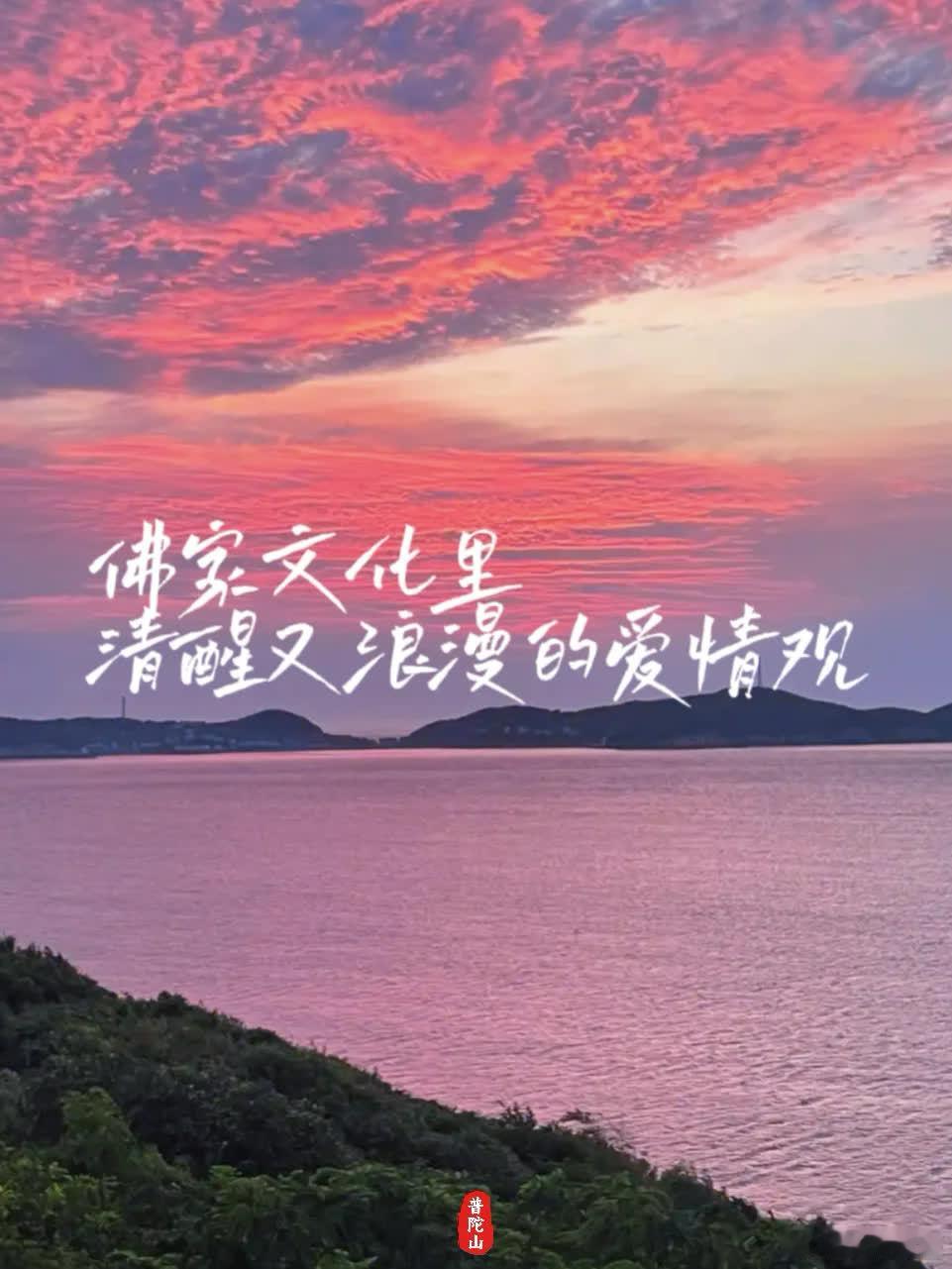 佛家文化里清醒又浪漫的爱情观  💗我能想到最浪漫的事，就是和你一起慢慢变老 ?