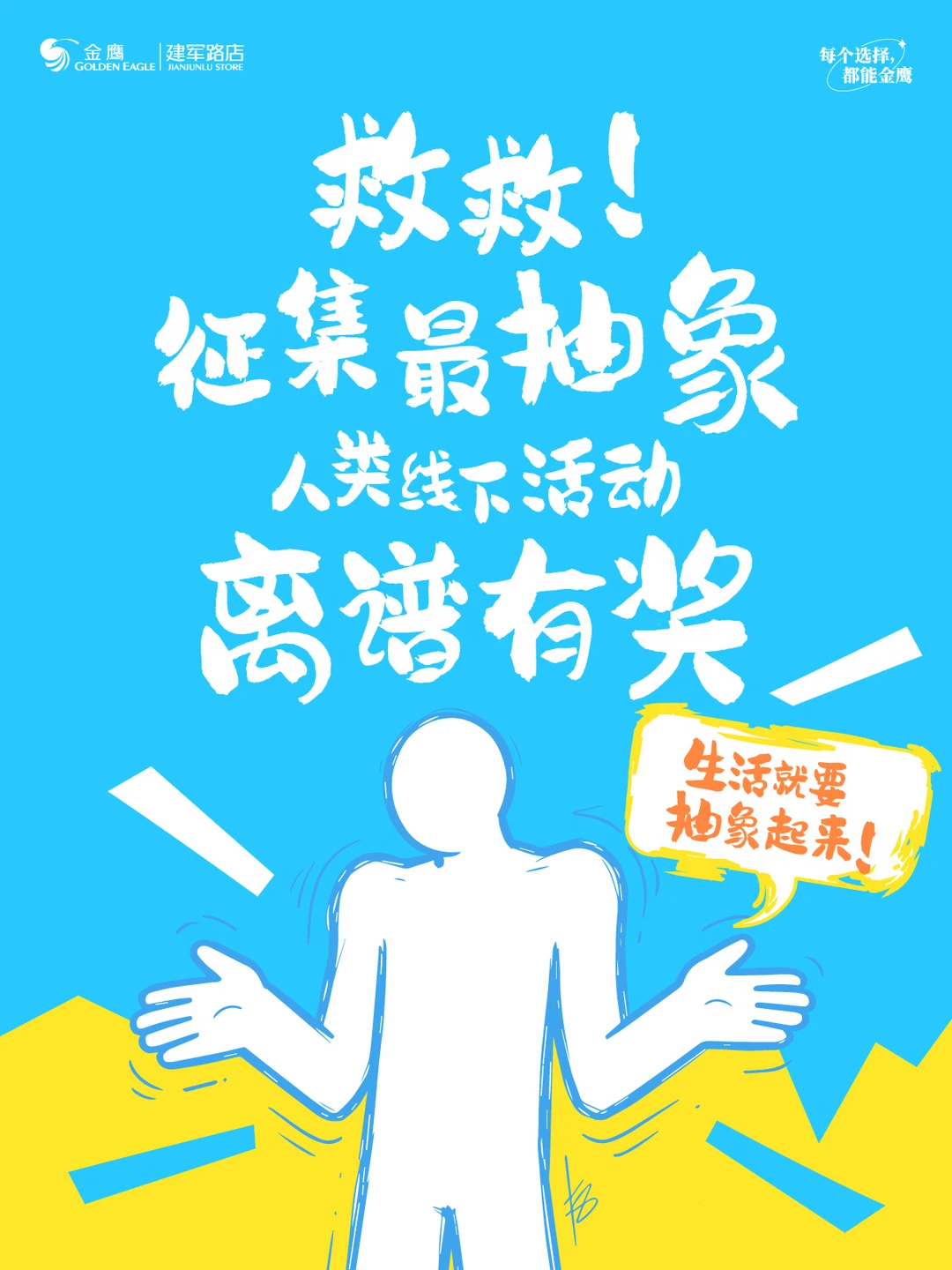 救救！征集最抽象人类线下活动，离谱有奖