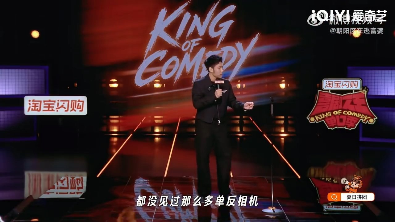 翟佳宁和哪个顶流坐的飞机喜剧之王单口季细看翟佳宁段子细节，带着相机身处明星包围，