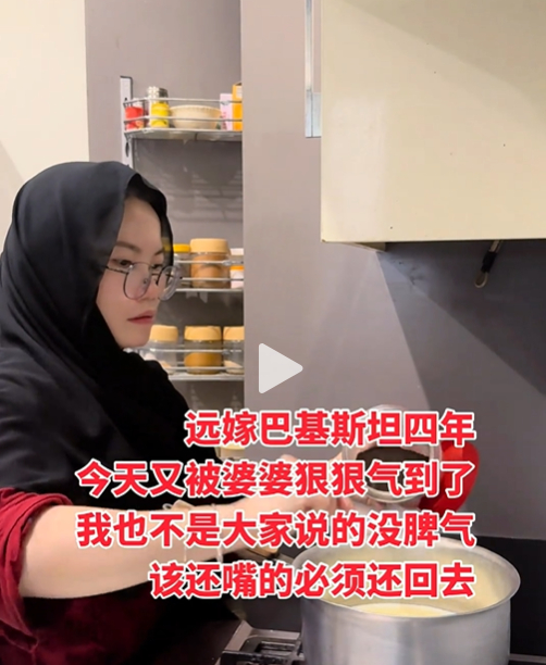 这回这个嫁到巴基斯坦的中女说：婆媳矛盾世界难题。都说我远嫁巴基斯坦没脾气了，能忍