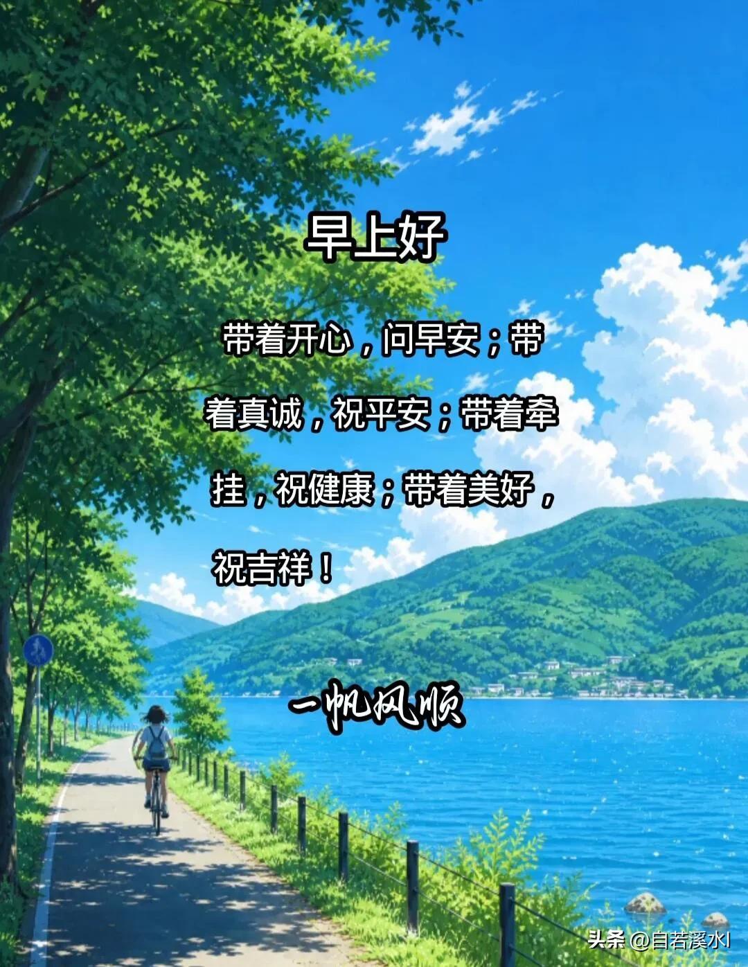 清晨的风捎来温柔，祝你今日轻松自在，事事舒心。