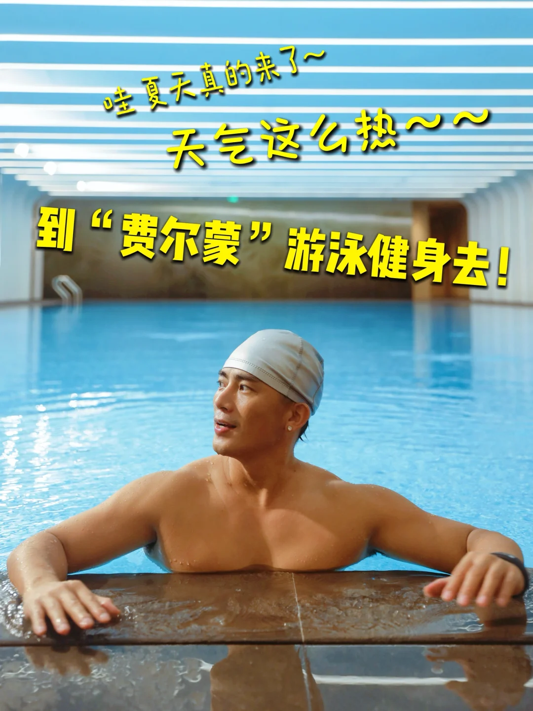 夏天这么热，跟我去舒服的地方游泳健身！