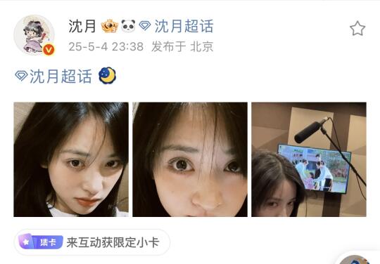 沈月空降啦