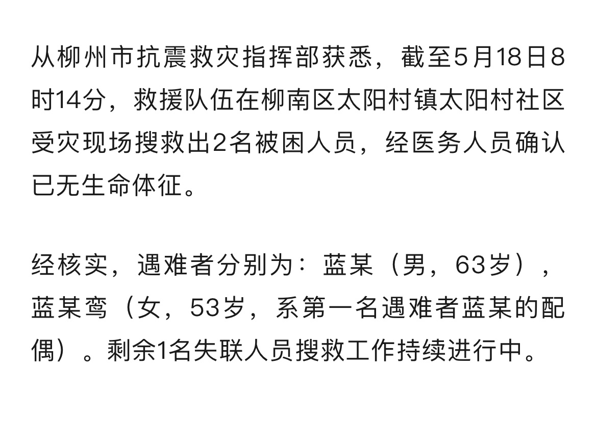 柳州地震致一对夫妻遇难柳州柳南区地震 截至5月18日8时14分，救援队伍在柳州市