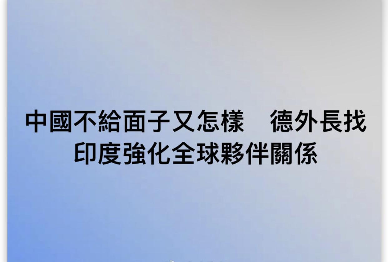 中国不给面子又怎样？
德国外长找印度强化全球伙伴关系。